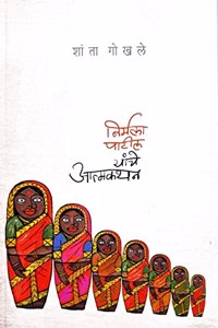 Nirmala Patil yanche Atmakathan [paperback] Shanta Gokhale [Jan 28, 2023]...
