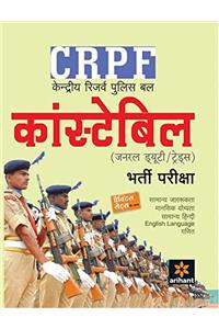 CRPF Kendriya Reserve Suraksha Bal Constable (GD) Bharti Pariksha