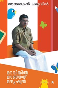 Maraviyil maranjathu manushyan