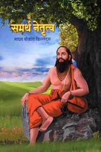 Samrtha Netrutva (à¤¸à¤®à¤°à¥�à¤¥ à¤¨à¥‡à¤¤à¥ƒà¤¤à¥�à¤µ)