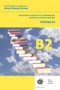 Klik sta Ellinika B2 - Modern Greek Certification B2 Exams. Book and 2 CDs - Click on Greek B2