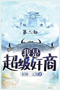 我是超级奸商：第二部