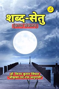 Shabda-Setu / à¤¶à¤¬à¥à¤¦-à¤¸à¥‡à¤¤à¥