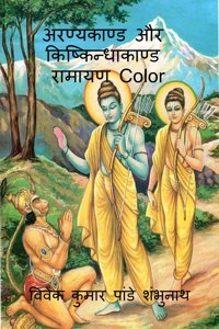 Aranyakand and Kishkindhakanda Ramayan Color / अरण्यकाण्ड और किष्किन्धाकाण्ड र&#