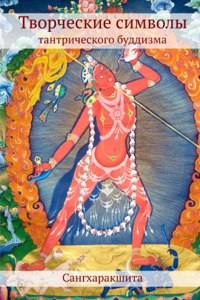 Творческие символы тантрического буддиз&