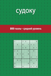 судоку 200 пазлы - средний уровень