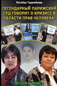 Кризис в области прав человека. Вторая кни
