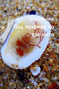Под покрива на времето