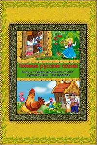 Ljubimye Russkie Skazki