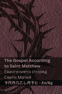 The Bible (The Gospel According to Saint Matthew) /Библията (Евангелието според Свеm