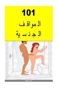 101 Sex Positions (Arabic)