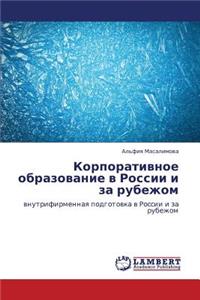 Korporativnoe Obrazovanie V Rossii I Za Rubezhom