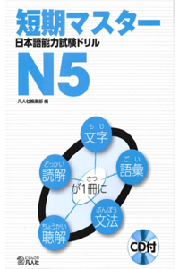 Short-Term Master Jlpt Japanese-Language Proficiency Test Drill Book N5 2nd Ed.