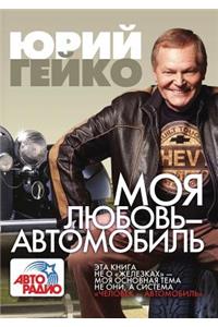 Моя любовь - автомобиль