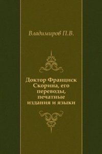 Doktor Frantsisk Skorina, ego perevody, pechatnye izdaniya i yazyki