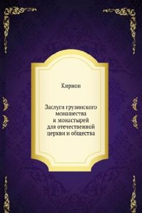 Zaslugi gruzinskogo monashestva i monastyrej dlya otechestvennoj tserkvi i obschestva