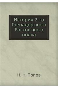 История 2-го Гренадерского Ростовского п
