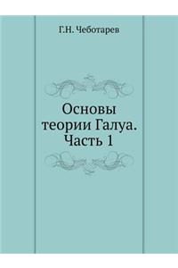 Основы теории Галуа. Часть 1