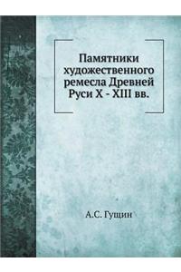 Памятники художественного ремесла Древ