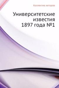 Universitetskie izvestiya 1897 goda â„–1