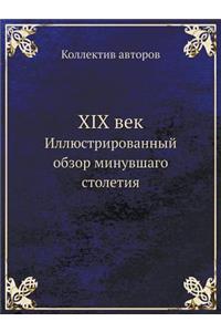 XIX век