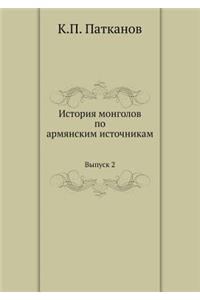 История монголов по армянским источника