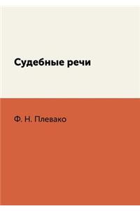 Судебные речи