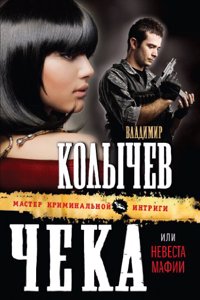 Cheka, ili Nevesta mafii