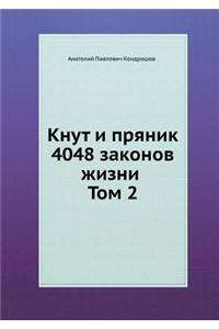 Кнут и пряник. 4048 законов жизни Том 2