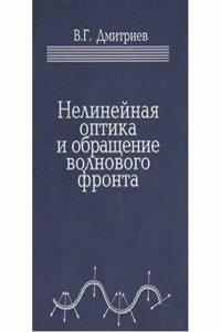 Nelinejnaya optika i obraschenie volnovogo fronta