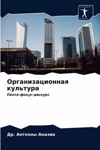 Организационная культура