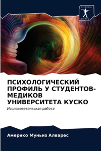 ПСИХОЛОГИЧЕСКИЙ ПРОФИЛЬ У СТУДЕНТОВ-МЕДИ