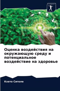 Оценка воздействия на окружающую среду и l