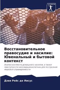 Восстановительное правосудие и насилие