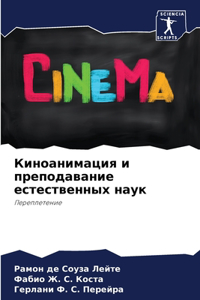 Киноанимация и преподавание естественн