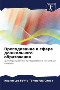 Преподавание в сфере дошкольного образо