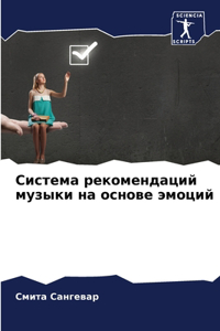 Система рекомендаций музыки на основе эмо