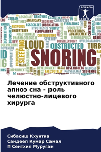 Лечение обструктивного апноэ сна - роль че
