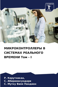 МИКРОКОНТРОЛЛЕРЫ В СИСТЕМАХ РЕАЛЬНОГО В