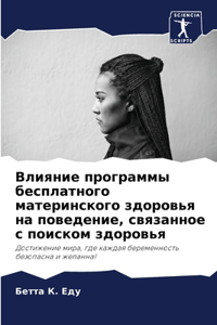 Влияние программы бесплатного материнск&