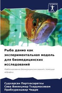 Рыба данио как экспериментальная модель
