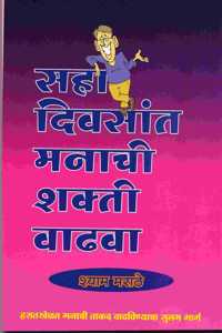 Saha Divsat Manachi Shakti Vadhwa