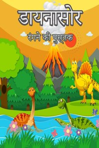 बच्चों के लिए डायनासोर रंग पुस्तक