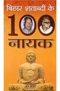Bihar Shatabdi Ke 100 Nayak