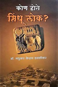 Kon Hote Sindhu Lok ? [paperback] Dr. Madhukar Keshav Dhawalikar [Jan 01, 2019]...