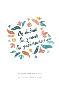 Он видит, Он знает, Он заботится