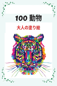 100 動物 ⼤⼈の塗り絵