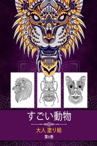 すごい動物 大人の塗り絵