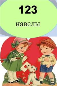 123 Short Stories (Belarusian)