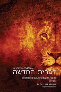 Гебраизированный Дословно-Смысловой Пер&